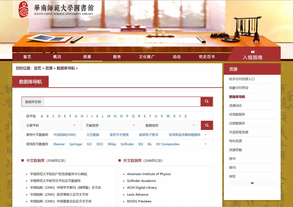 South China Normal University Electronic Resources List