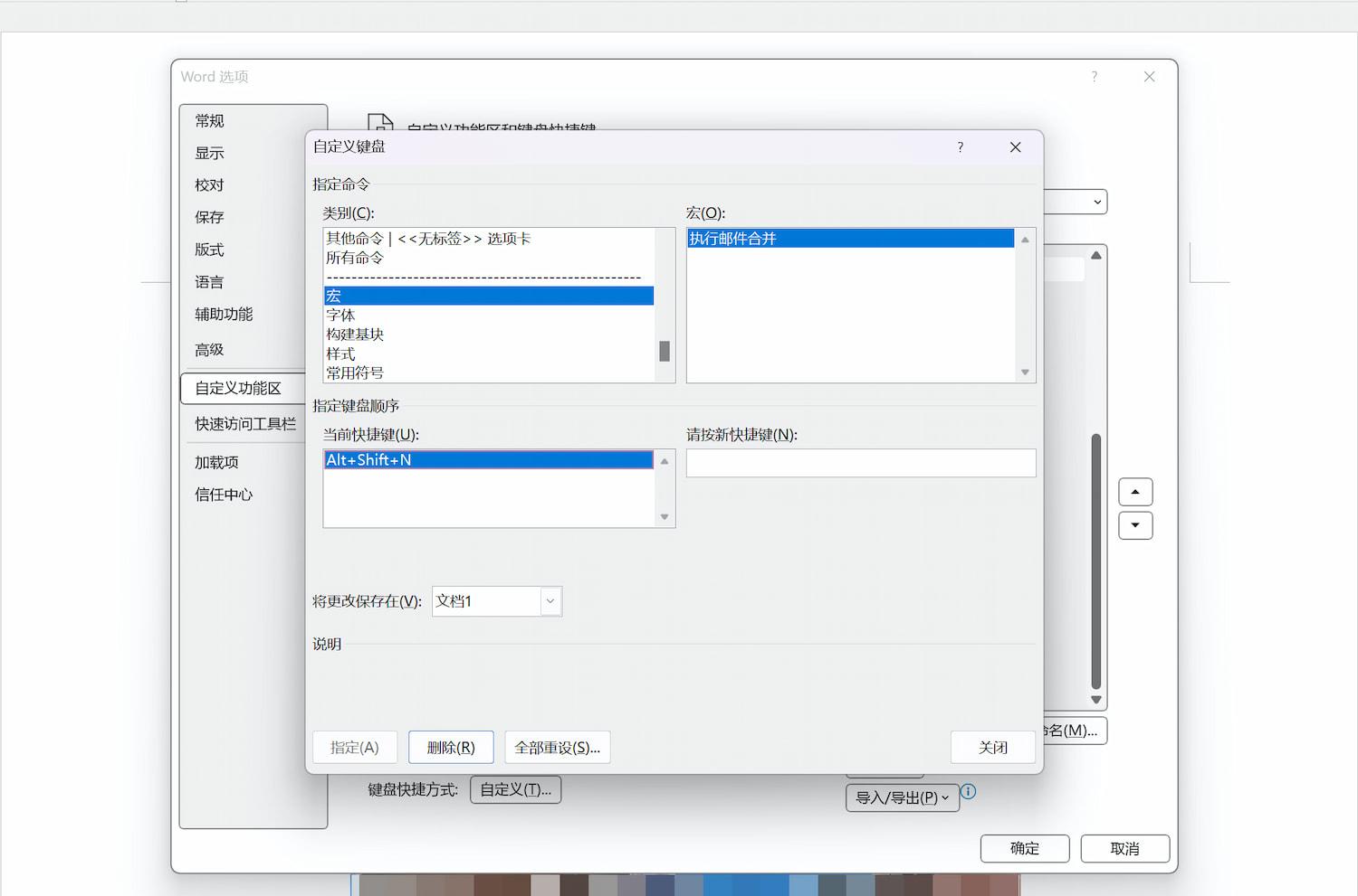 Word 中分配快捷键给宏
